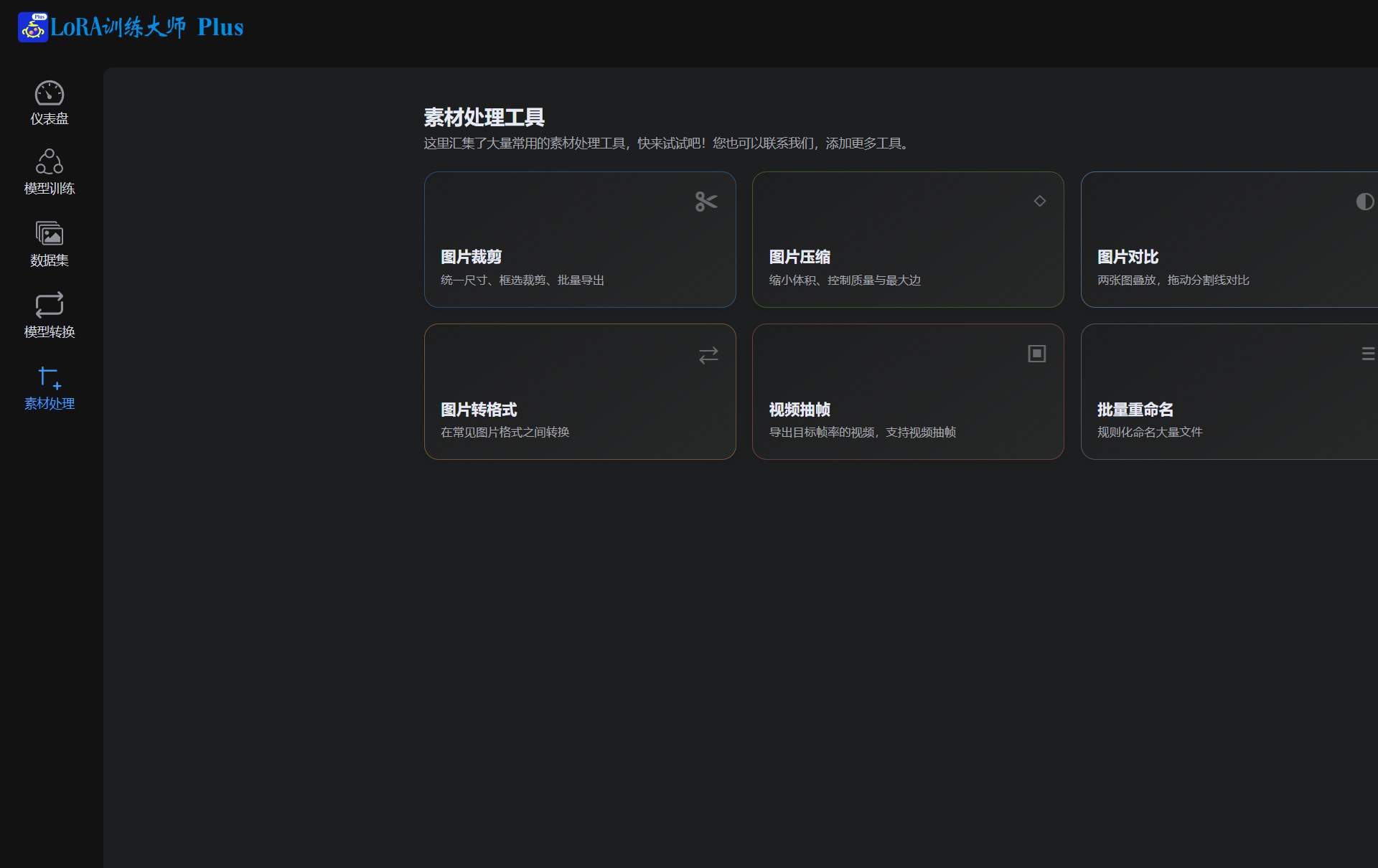 素材处理工具首页,包含图片裁剪、压缩、对比、转格式、视频抽帧、批量重命名六个入口
